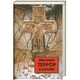 russische bücher: Волкова С.В. - Красный террор в Москве