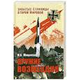 russische bücher: Мощанский И. - Оружие возмездия