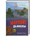 russische bücher: Чикин А. - Морские дьяволы