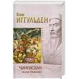 russische bücher: Иггульден Конн - Чингисхан: Волк равнин