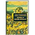 russische bücher: Гумилев Л. - Конец и вновь начало