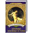 russische bücher: Ильяхов А.Г. - Эросу посвященные: Античные любовные истории