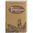 russische bücher: Нудельман Р. - Загадки Троянской войны