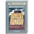 russische bücher: Шевелев В.С. - Диктаторы и боги