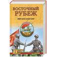 russische bücher: Горбунов Е. - Восточный рубеж. ОКДВА против японской армии