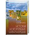 russische bücher: Черницкий А. - История исчезнувших цивилизаций