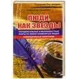 russische bücher: Казакевич А. - Люди, как звезды. Парадоксальные и малоизвестные факты из жизни знаменитых людей