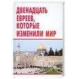 russische bücher: Шевелев В. - Двенадцать евреев, которые изменили мир