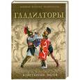 russische bücher: Носов К. - Гладиаторы