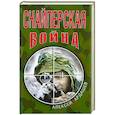 russische bücher: Ардашев А. - Снайперская война