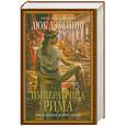 russische bücher: Дэвениш Л. - Императрица Рима. Книга 1. Волчье логово