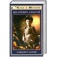 russische bücher: Хереш Э. - Цесаревич Алексей