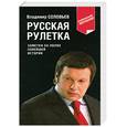 russische bücher: Соловьев В. - Русская рулетка