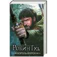 russische bücher: Лоухед С.Р. - Робин Гуд. Король-Ворон