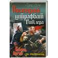 russische bücher: Эрлих Г. - Последний штрафбат Гитлера. Гибель богов