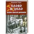 russische bücher: Гарин В. - Слово и дело. История советской дипломатии