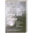 russische bücher: Сельманович С. - Это все о Боге. История мусульманина атеиста иудея христианина