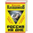 russische bücher: Калашников М. - Россия на дне. Есть ли у нас будущее?