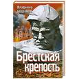 russische bücher: Бешанов В. - Брестская крепость