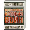 russische bücher: Мерников А. - Всемирная история войн