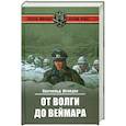 russische bücher: Штейдле Л. - От Волги до Веймара