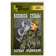 russische bücher: Сушинский Б. - Колокола судьбы