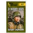 russische bücher: Сушинский Б. - До последнего солдата