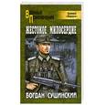 russische bücher: Сушинский Б. - Жестокое милосердие