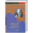 russische bücher: Гумилев Л. - Древняя Русь и Великая степь