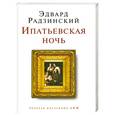 russische bücher: Радзинский Э. - Ипатьевская ночь