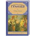 russische bücher: Гумилев Л. - От Руси к России