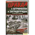 russische bücher: Громов А. - Правда о штафбатах и заградотрядах во Второй мировой. Искупившие вину кровью
