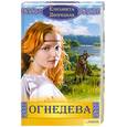 russische bücher: Дворецкая Е. - Огнедева