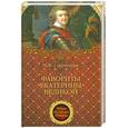 russische bücher: Соротокина Н. - Фавориты Екатерины Великой