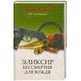russische bücher: Атаманенко И. - Элексир бессмертия для вождя