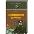 russische bücher: Васильченко С. - Придворный маг Гиммлера