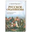 russische bücher: Горский А. - Русское Средневековье