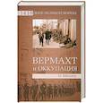 russische bücher: Мюллер Н. - Вермахт и оккупация