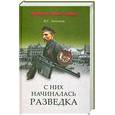 russische bücher: Антонов В. - С них начиналась разведка