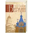 russische bücher: Попов А. - Русский Берлин