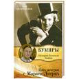 russische bücher: Скороходов Г. - Пять вечеров с Марлен Дитрих