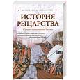 russische bücher: Монусова Е. - История рыцарства. Самые знаменитые битвы