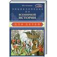 russische bücher: Асташин В. - Энциклопедия по всемирной истории для детей