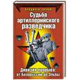 russische bücher: Орлов В. - Судьба артиллерийского разведчика. Дивизия прорыва. От Белоруссии до Эльбы