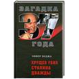 russische bücher: Ходжа Э. - Хрущев убил Сталина дважды