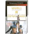 russische bücher: Бушин В. - Иуды и простаки