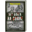 russische bücher: Солонин М. - Нет блага на войне