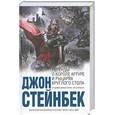 russische bücher: Стейнбек Дж. - Легенды о короле Артуре и рыцарях Круглого Стола