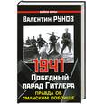 russische bücher: Рунов В. - 1941. Победный парад Гитлера. Правда об Уманском побоище
