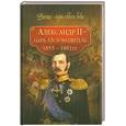 russische bücher:  - Александр II - царь-Освободитель. 1855-1881 гг.